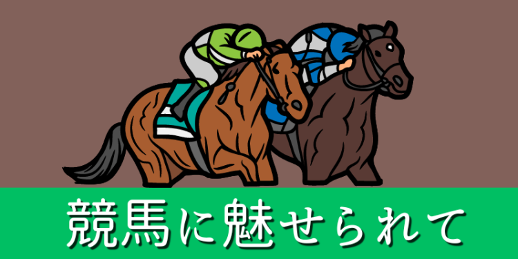 競馬に魅せられて